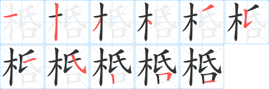 桰字完整笔顺步骤图
