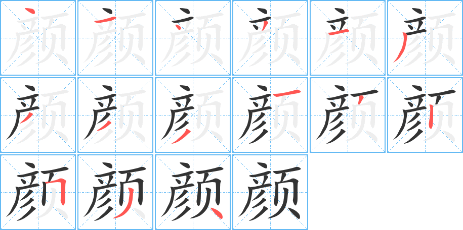 颜字完整笔顺步骤图