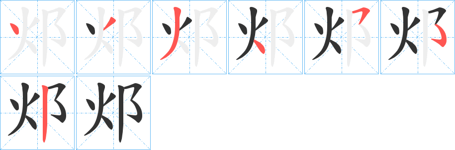 邩字笔顺步骤