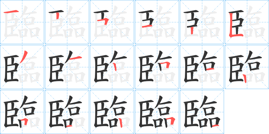 臨字完整笔顺步骤图