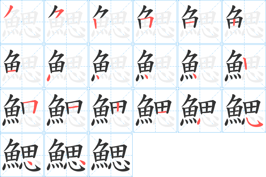 鰓字完整笔顺步骤图