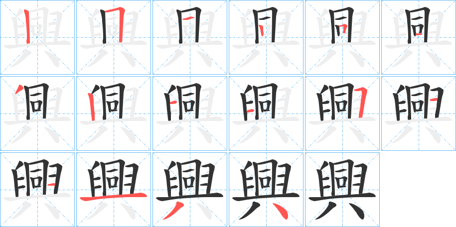 興字完整笔顺步骤图