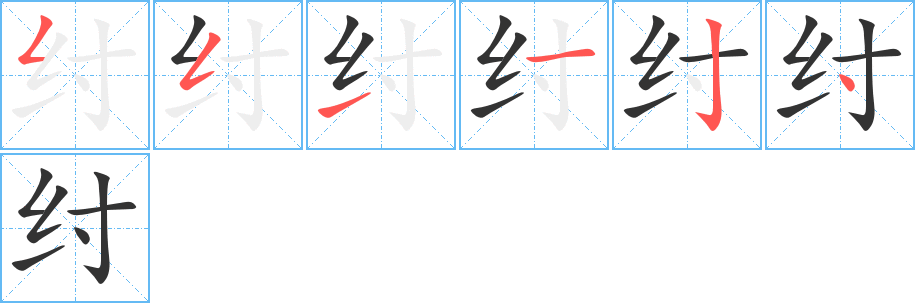 纣字完整笔顺步骤图