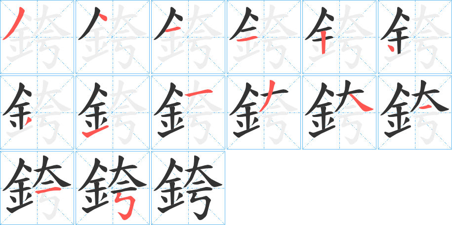銙字完整笔顺步骤图
