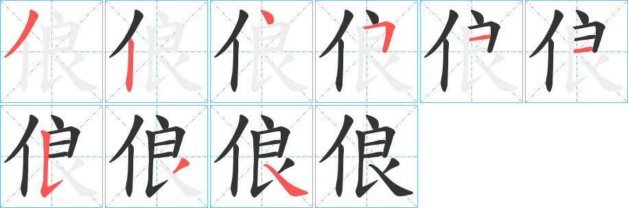 俍字完整笔顺步骤图