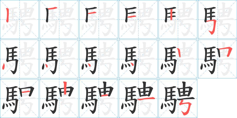 騁字完整笔顺步骤图