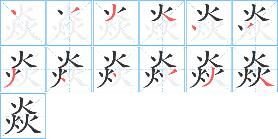 焱字完整笔顺步骤图