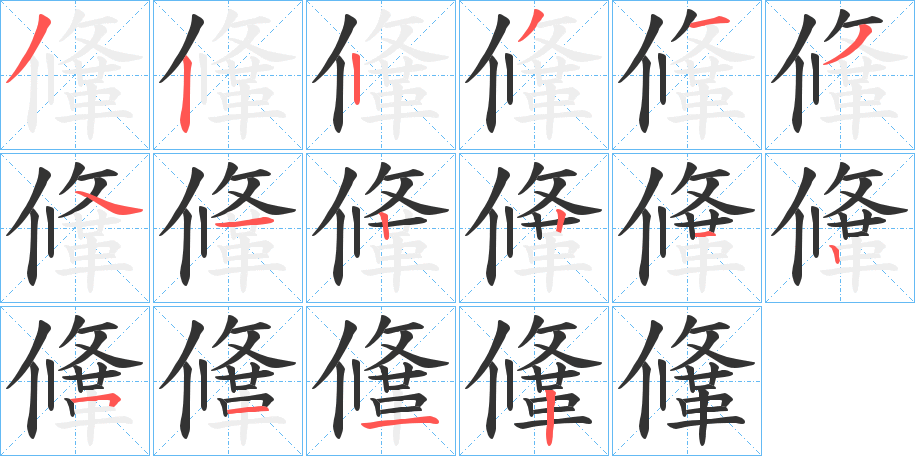 鞗字完整笔顺步骤图