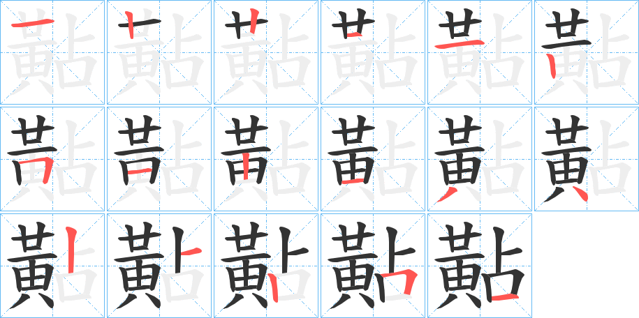 黇字完整笔顺步骤图