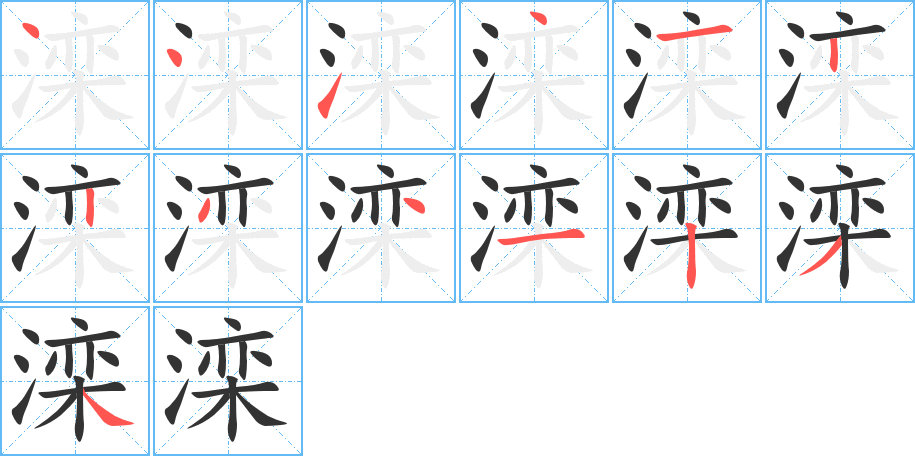 滦字完整笔顺步骤图