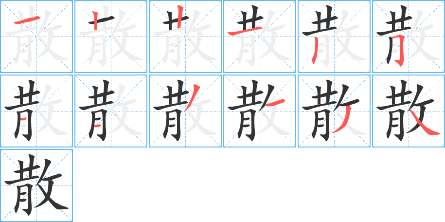散字完整笔顺步骤图
