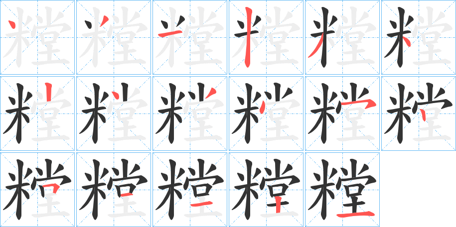 糛字完整笔顺步骤图