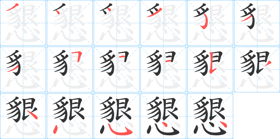 懇字完整笔顺步骤图