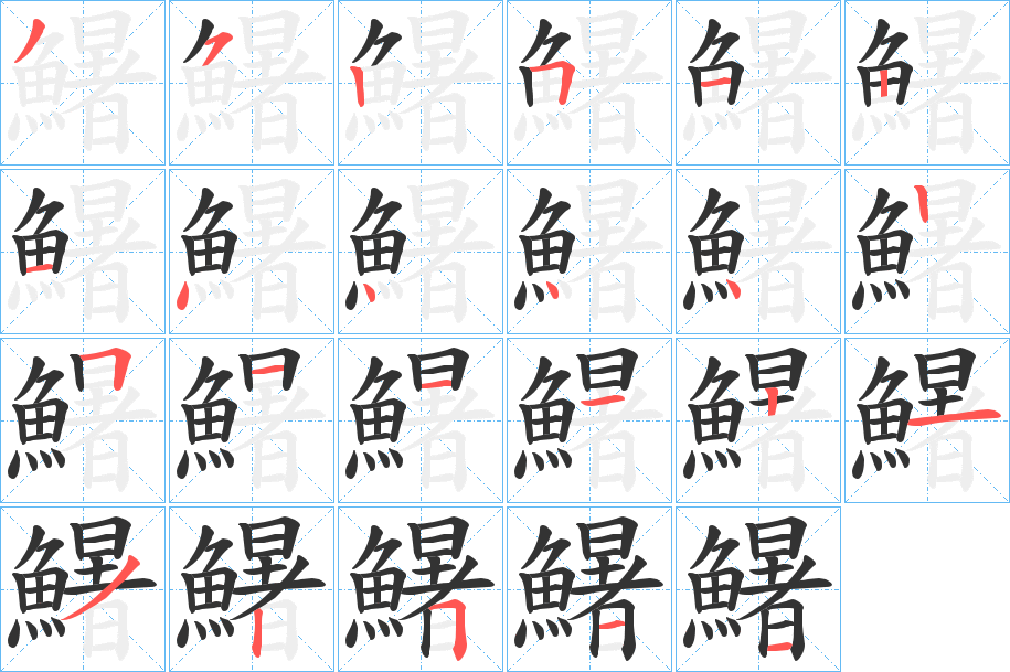 鱪字完整笔顺步骤图