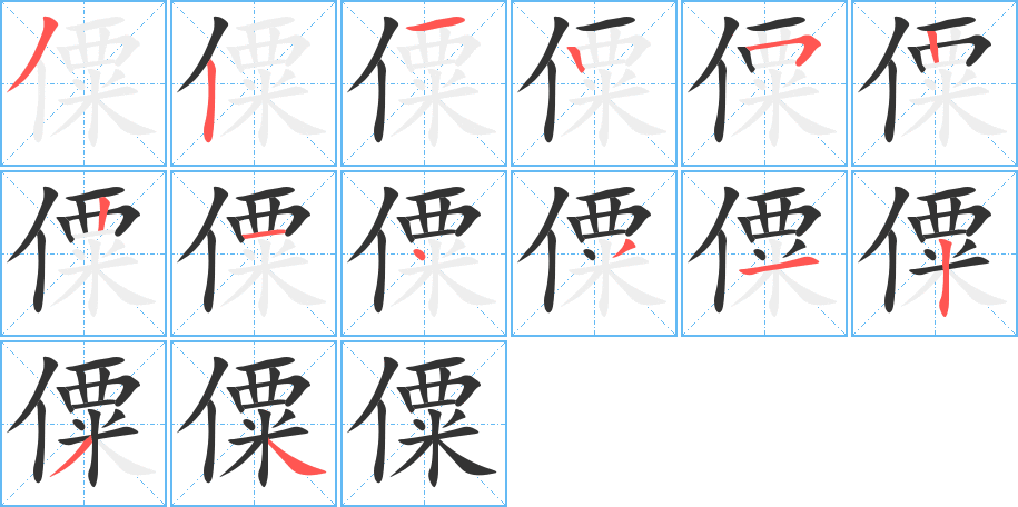 僳字完整笔顺步骤图