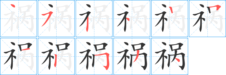 祸字完整笔顺步骤图