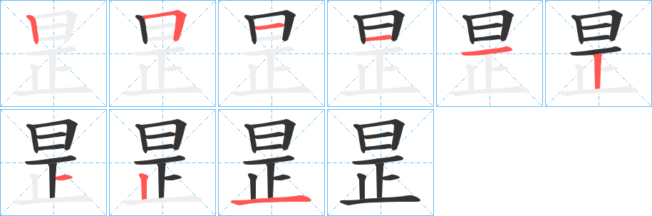 昰字完整笔顺步骤图