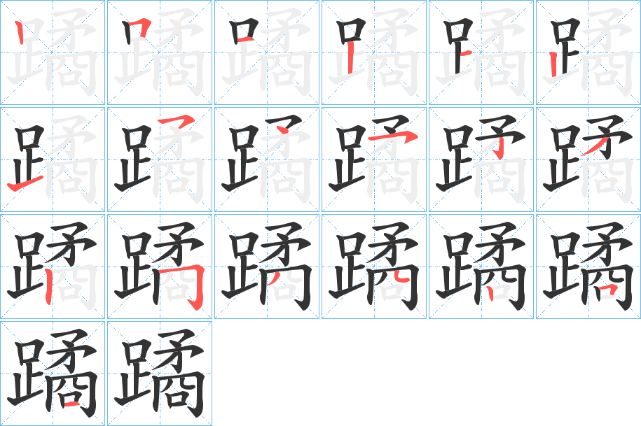 蹫字笔顺步骤