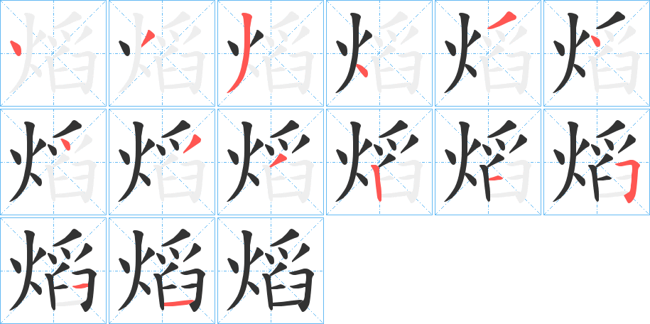 熖字笔顺步骤