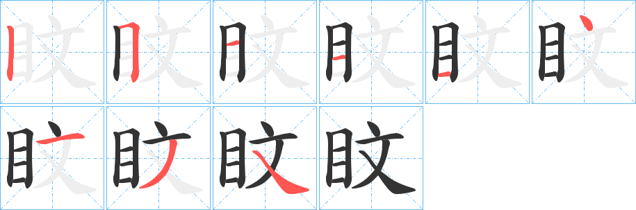 盿字完整笔顺步骤图