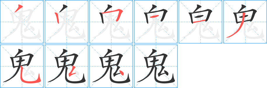鬼字完整笔顺步骤图