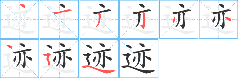迹字完整笔顺步骤图
