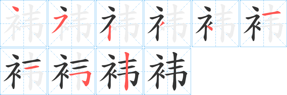 袆字完整笔顺步骤图