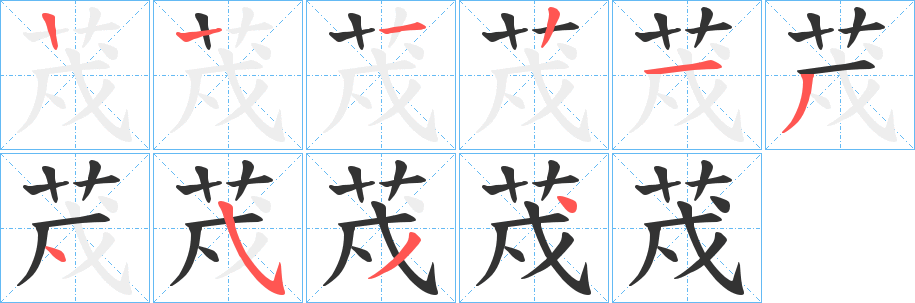 荗字笔顺步骤