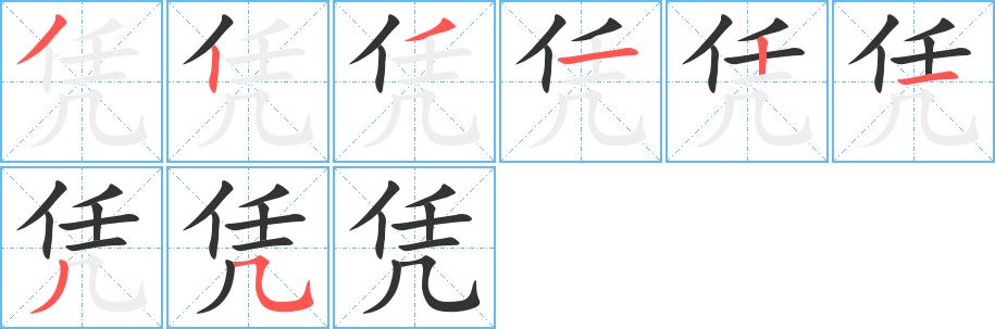 凭字完整笔顺步骤图