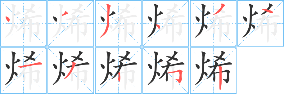 烯字完整笔顺步骤图
