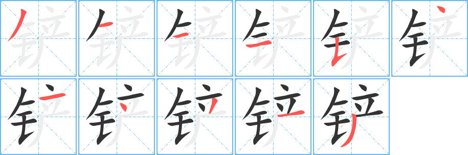 铲字完整笔顺步骤图