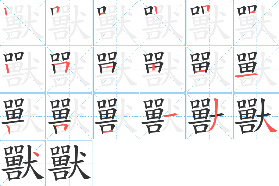 獸字完整笔顺步骤图