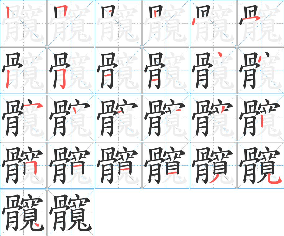 髖字完整笔顺步骤图
