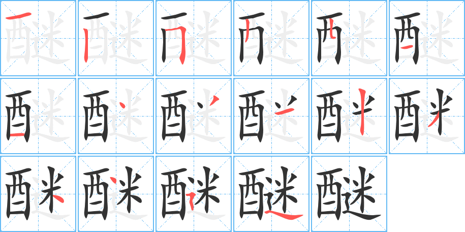 醚字完整笔顺步骤图