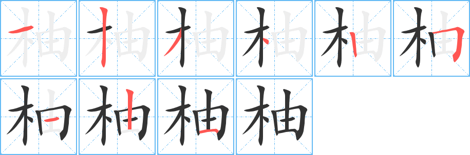 柚字完整笔顺步骤图