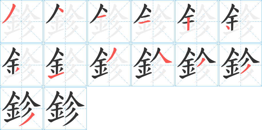 鉁字笔顺步骤