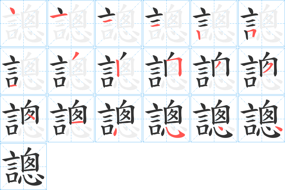 謥字笔顺步骤