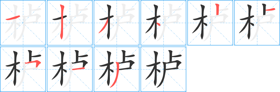 栌字完整笔顺步骤图