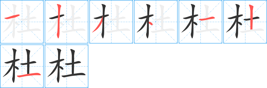杜字完整笔顺步骤图