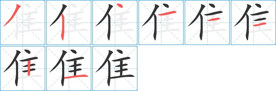 隹字完整笔顺步骤图