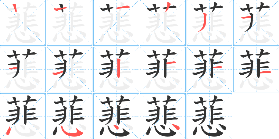 蕜字笔顺步骤