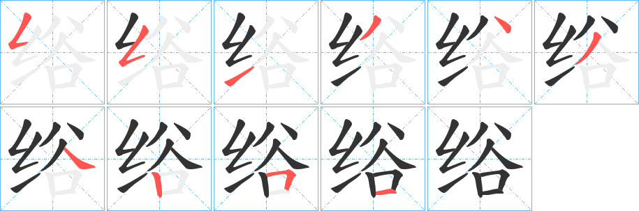 绤字完整笔顺步骤图