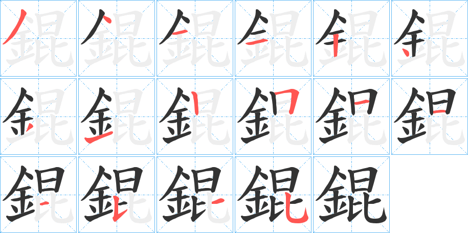 錕字完整笔顺步骤图