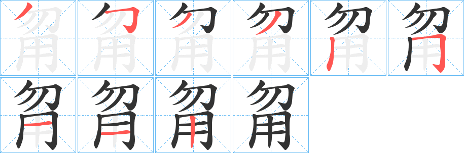甮字笔顺步骤