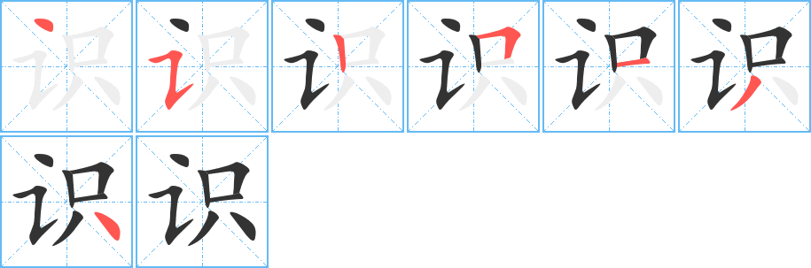 识字完整笔顺步骤图