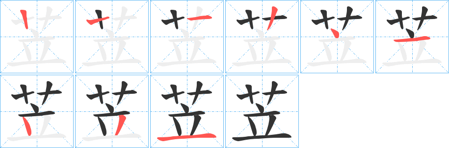 苙字笔顺步骤