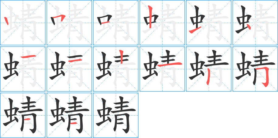蜻字完整笔顺步骤图