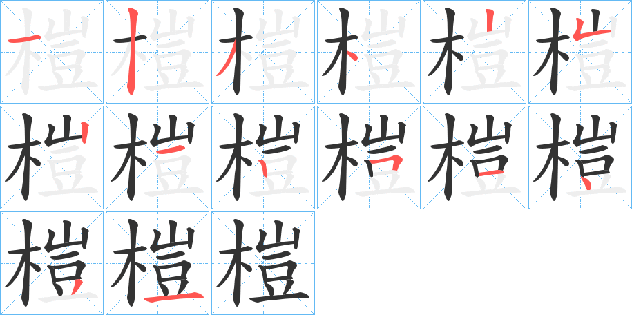 榿字完整笔顺步骤图