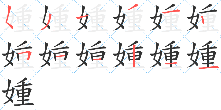 媑字笔顺步骤