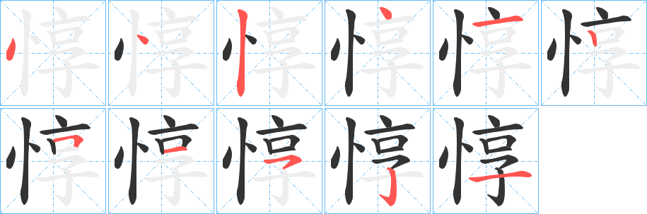惇字完整笔顺步骤图